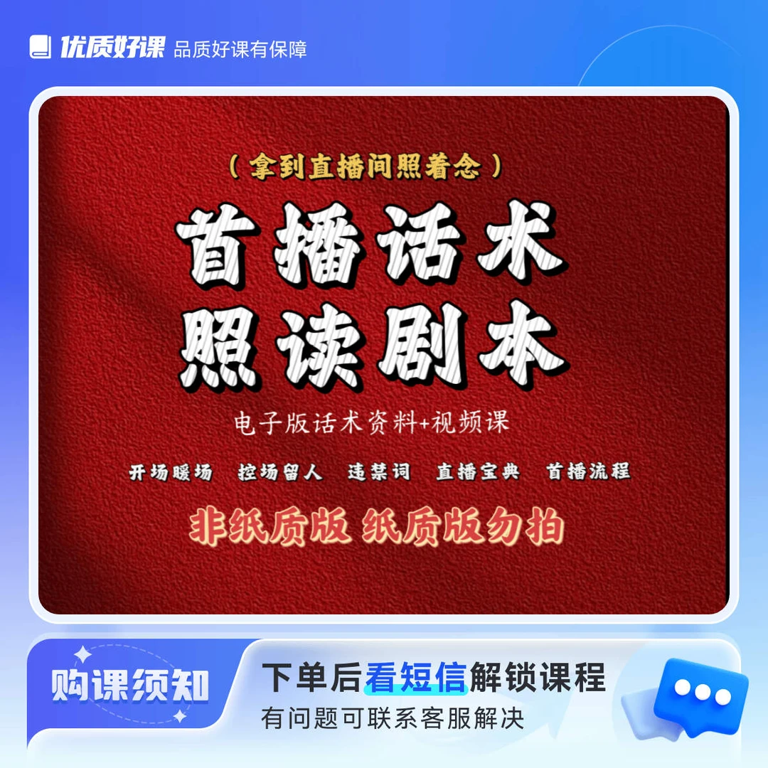 首播话术首播照读话术直播大纲新人首播全流程经验分享手稿资料