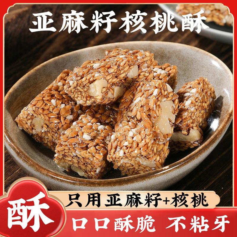 亚麻籽核桃酥新疆核桃上班充饥食品坚果糕点传统养生零食
