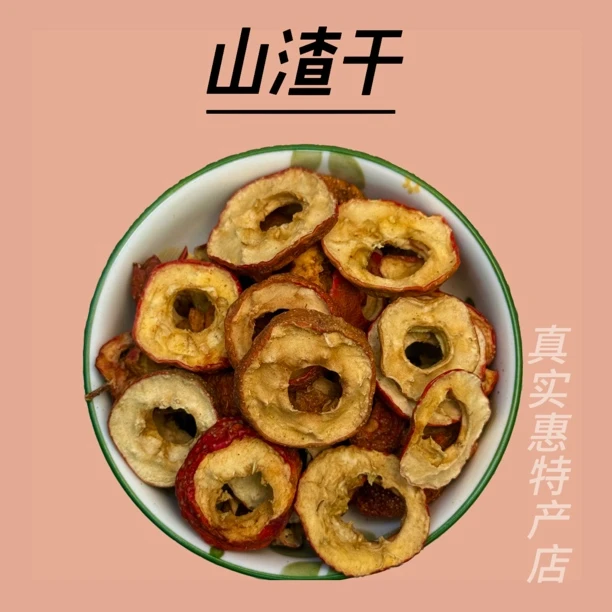 边城土特----山楂干