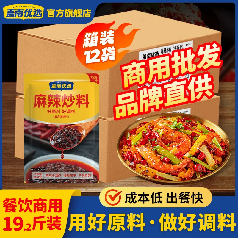 盖南优选麻辣炒料临沂炒鸡酱料香辣干锅小龙虾商用箱装调料包