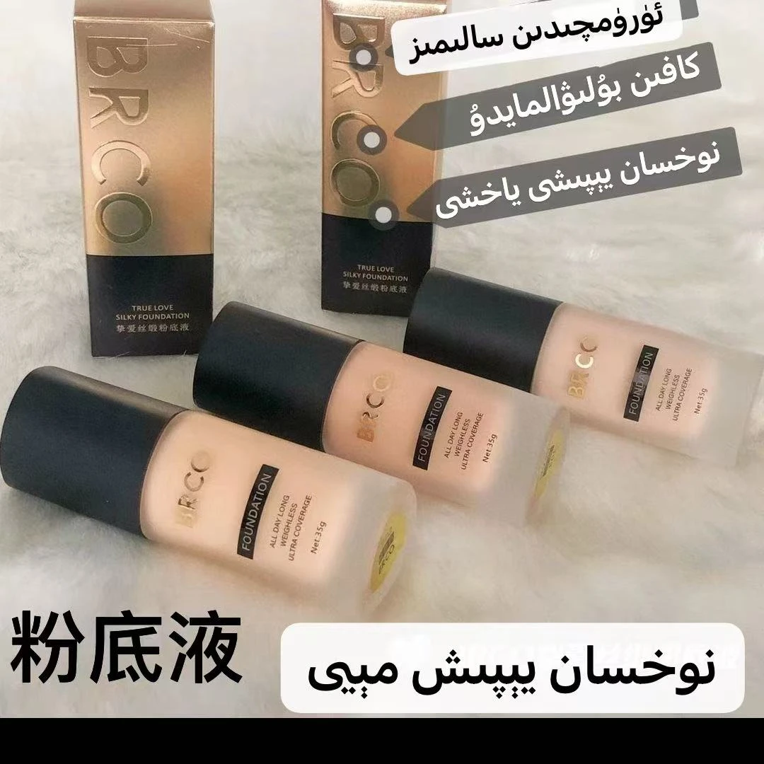 BRCO挚爱丝缎粉底液女人必备美妆帮手akatix