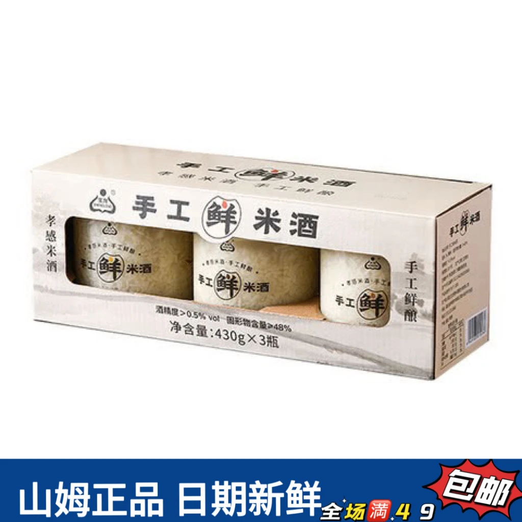 【会员超市速食分装】手工鲜米酒（试吃）