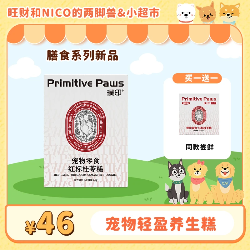 璞印【新品热卖】冻干红标桂苓糕60g猫犬通用零食膳食调理肠胃养生