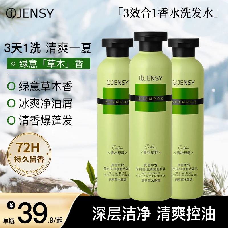 【1瓶3效】真皙jensy洗发水清爽控油蓬松柔顺大师级调香持久留香