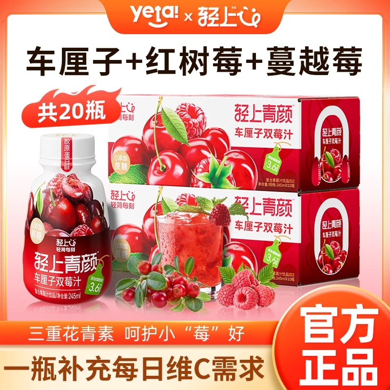 【到手20瓶】轻上 樱桃双莓汁车厘子蔓越莓红树莓维C复合果蔬汁饮品