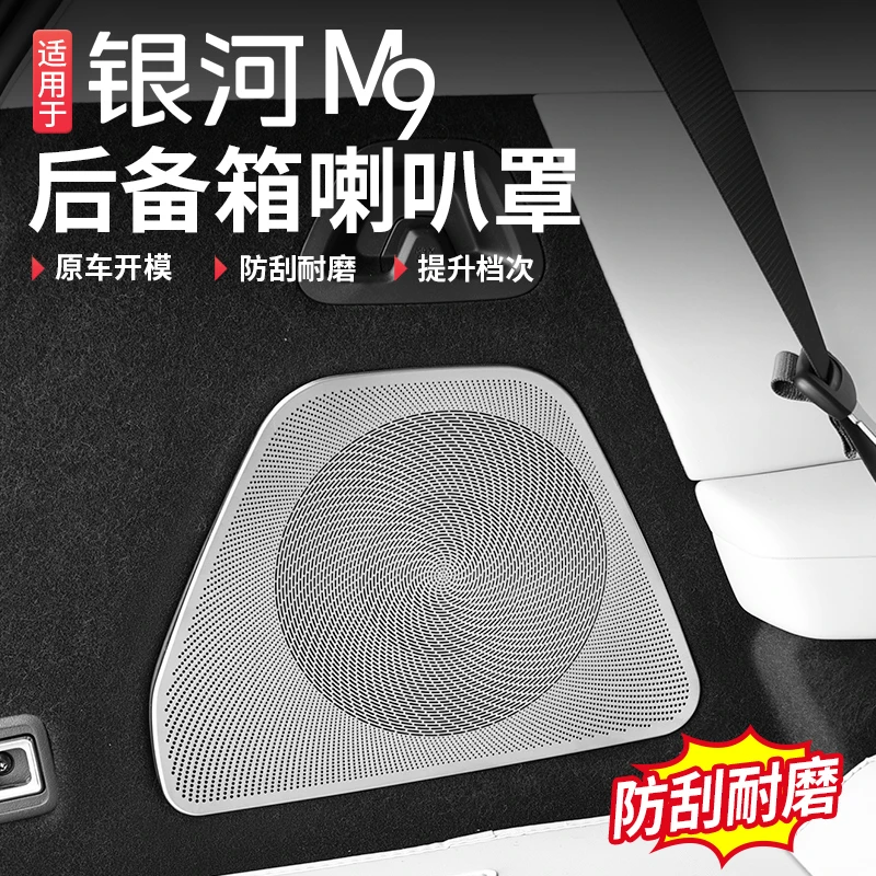 适用于吉利银河M9后备箱两侧喇叭罩保护罩贴片内饰装饰改装配件