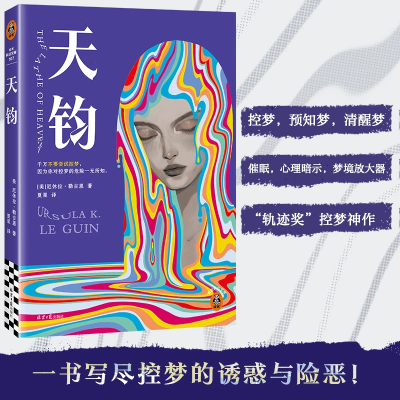 天钧 控梦神作 清醒梦 预知梦 科幻神作 厄休拉·勒古恩