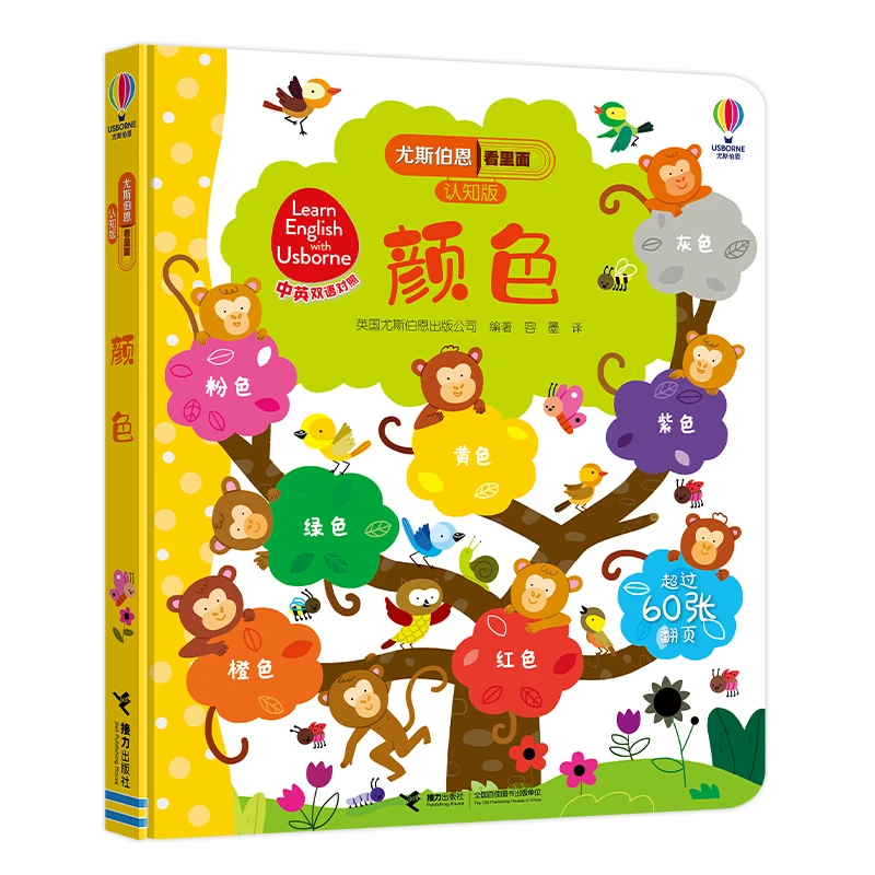 尤斯伯恩看里面认知版 · 颜色 0—3岁宝宝的双语认知书