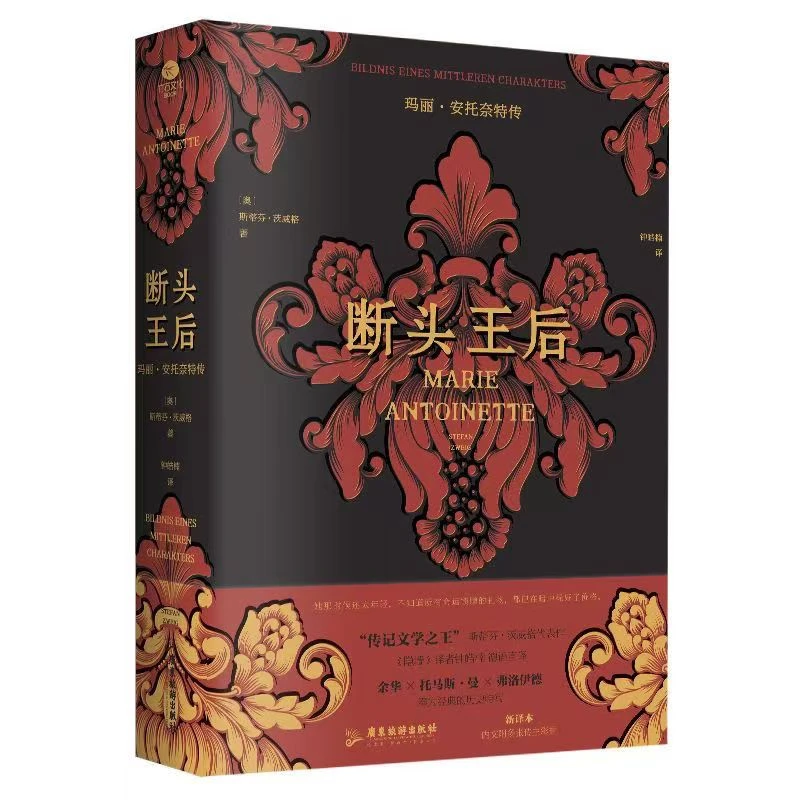 断头王后玛丽·安托奈特传裸脊锁线版德语直译新译经典文学作品