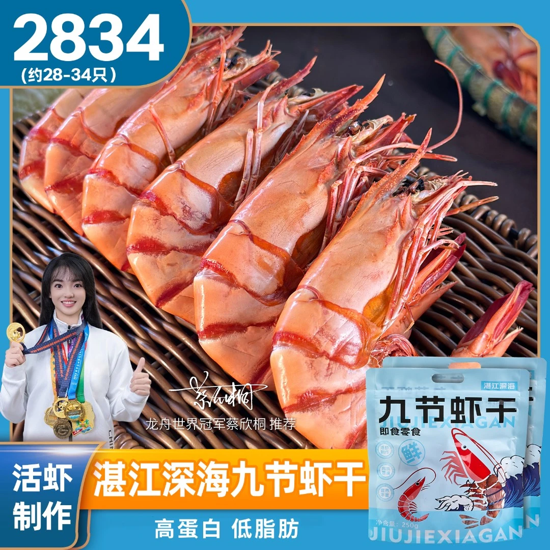 晓码头28-34型深海九节虾干斑节虾干250g*2袋湛江发货顺丰包邮