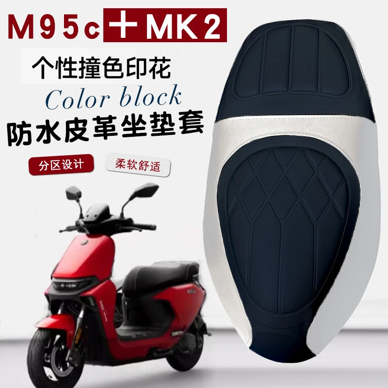 适用于九号M95c+MK2电动车菱形皮革防水座套MK2撞色前后减震座套