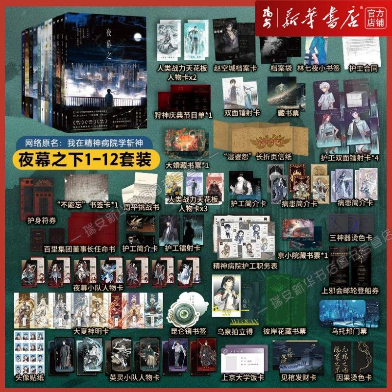 【1-12任选】夜幕之下11-12完结篇 三九音域我在精神病院学斩神正版