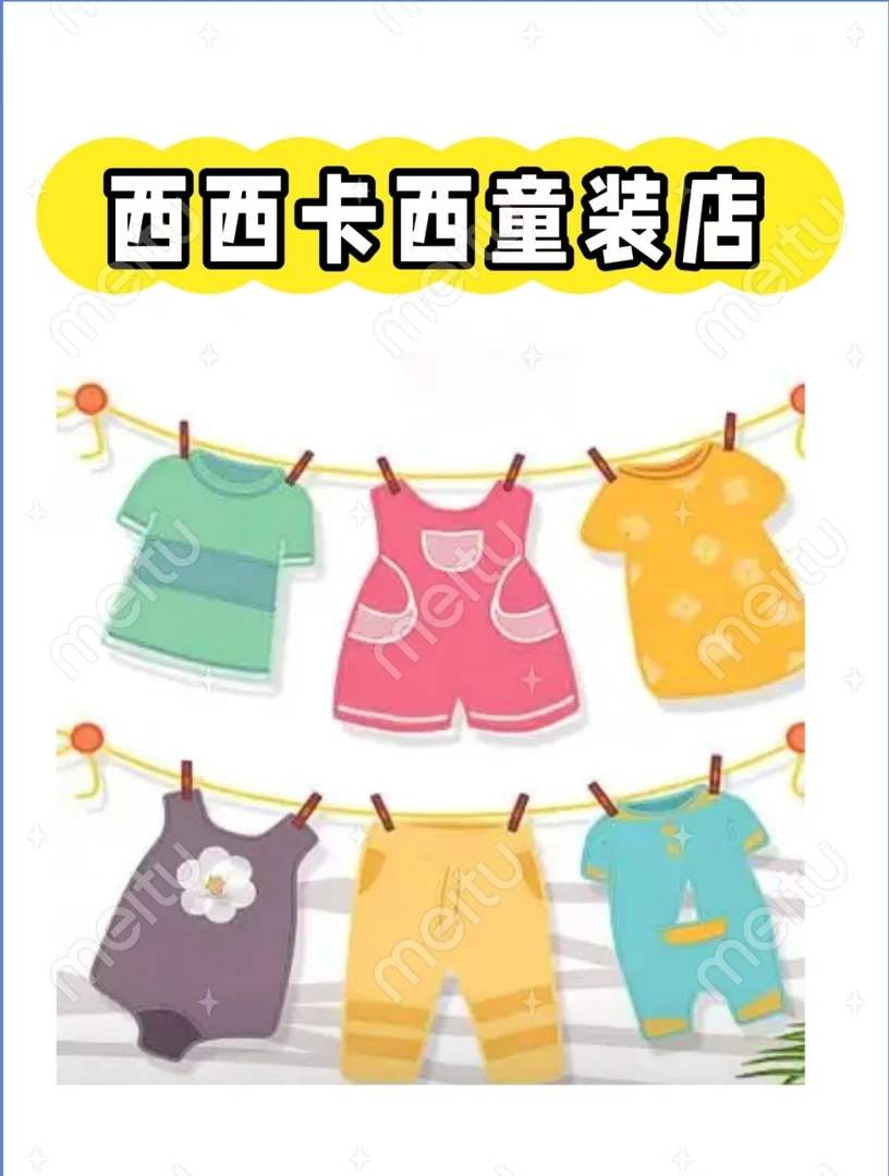 西西卡西童装店（主播过款链接）