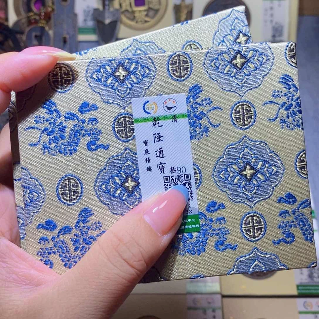 【闪购商品】铜隆兴珍泉收藏乾隆草泉同分发一枚