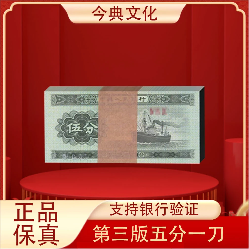 退市第三版伍分一刀100张人民币全新保真发货