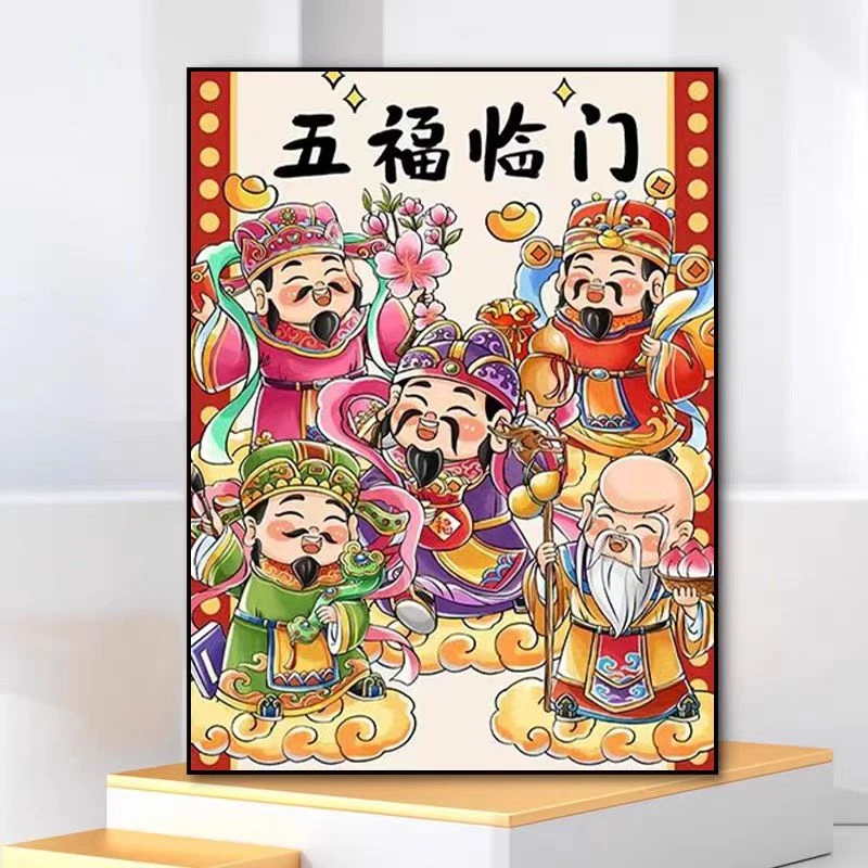 五路财神五福临门2025新款十字绣喜庆客厅卧室