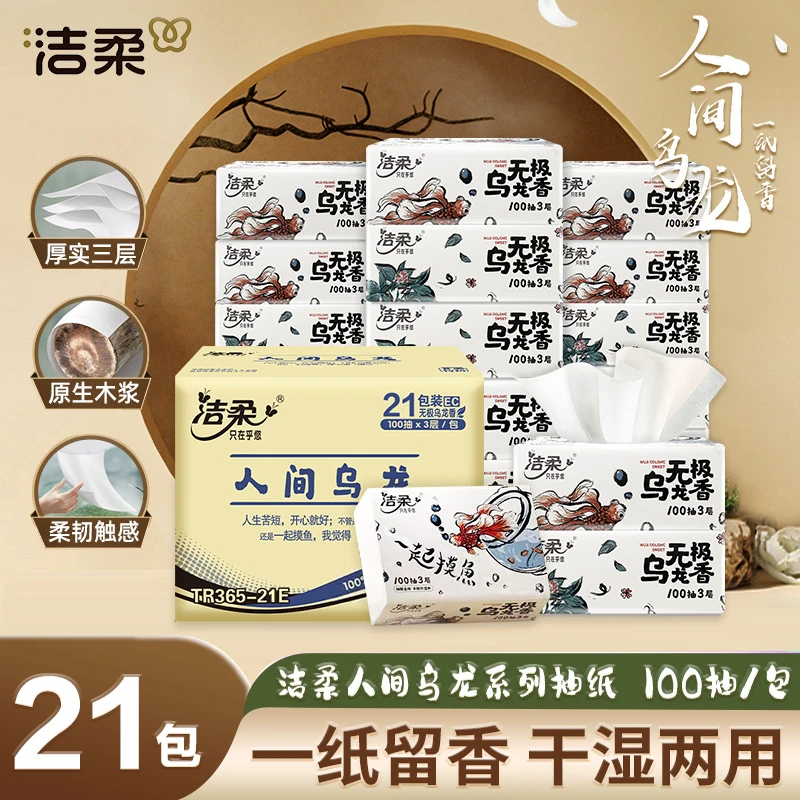 C&S/洁柔【21包】乌龙香抽纸100抽三层居家生活用品家用装纸巾