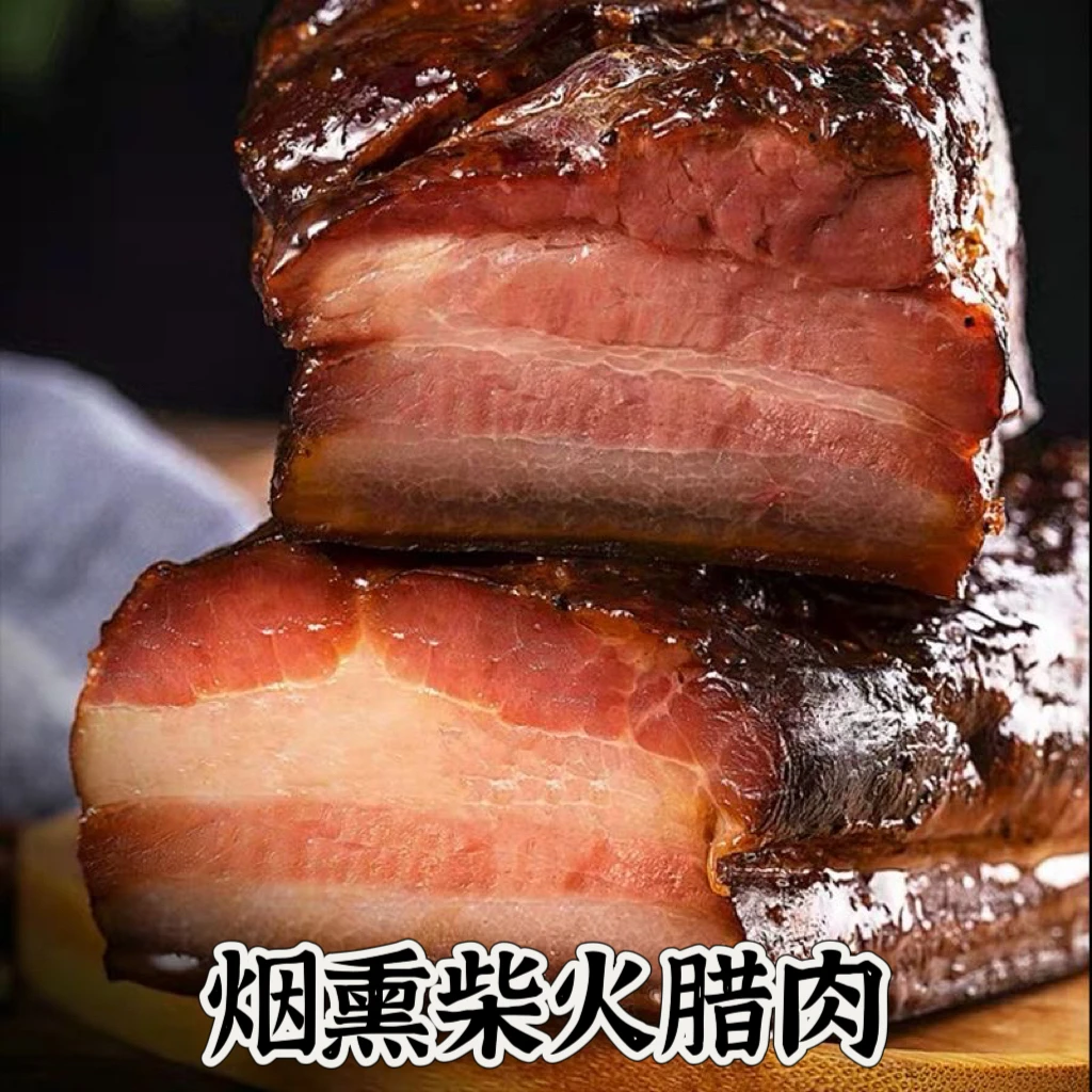 【买三斤送两斤 到手5斤】柴火烟熏五花腊肉