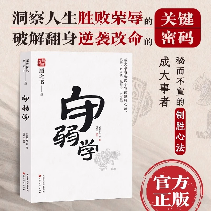 盾之书：守弱学 中国式处世智慧 成大事者秘而不宣的制胜心法