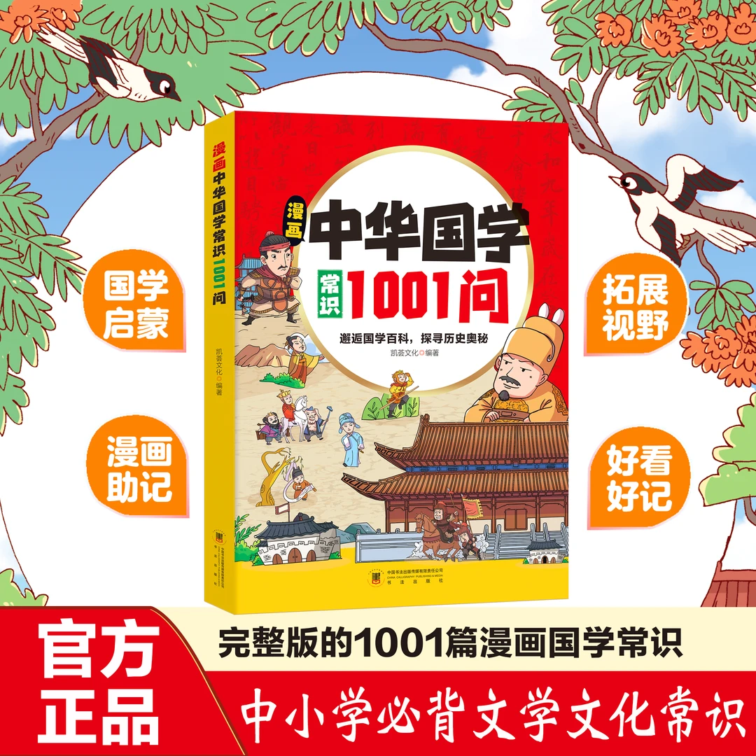 【完整版】漫画中华国学常识1001问  初中生小学生必背国学文化常识