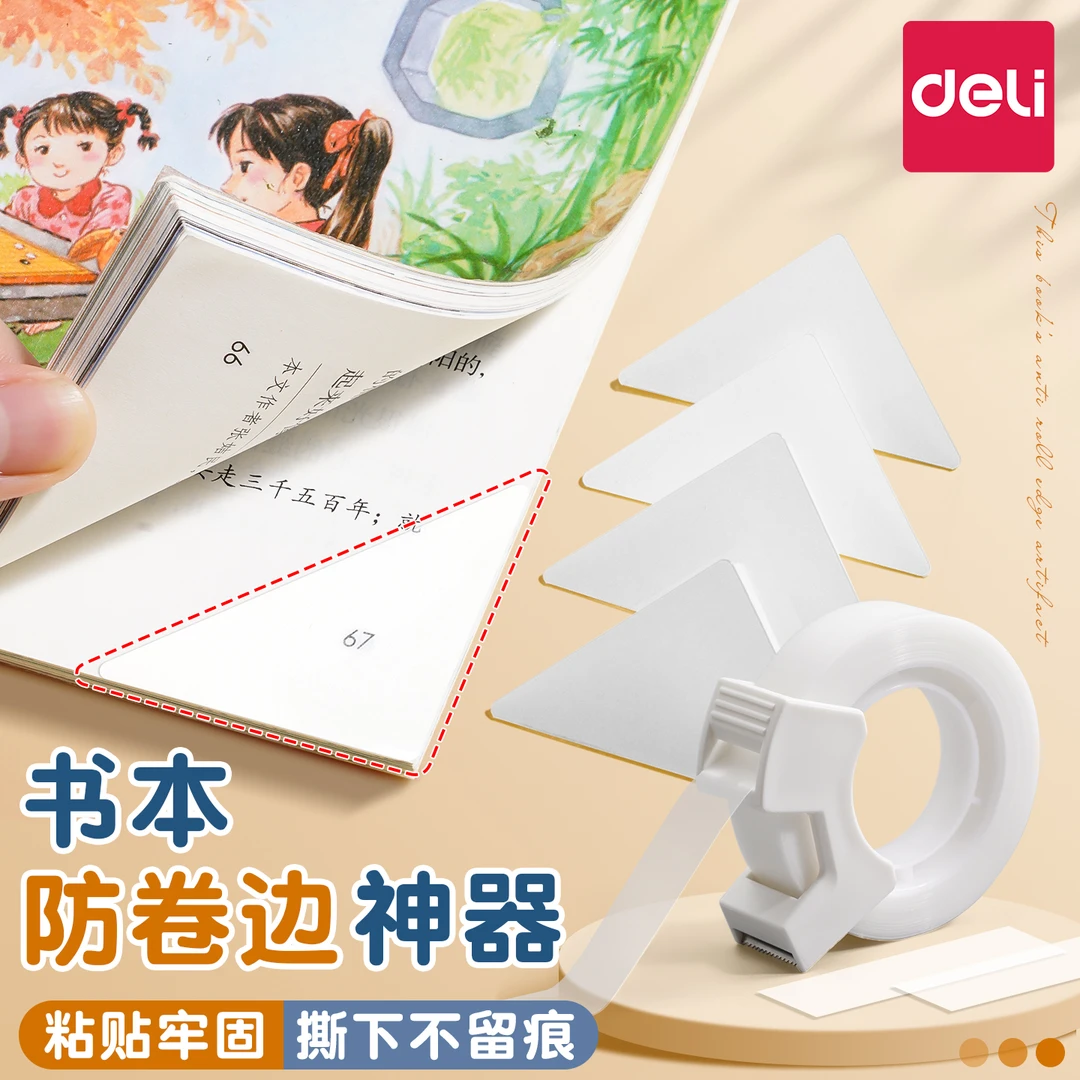 得力书本防卷边神器书角保护套小学生用包书皮防水透明自粘书衣
