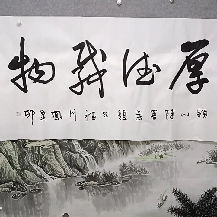 书法厚德载物四尺整张O书法作