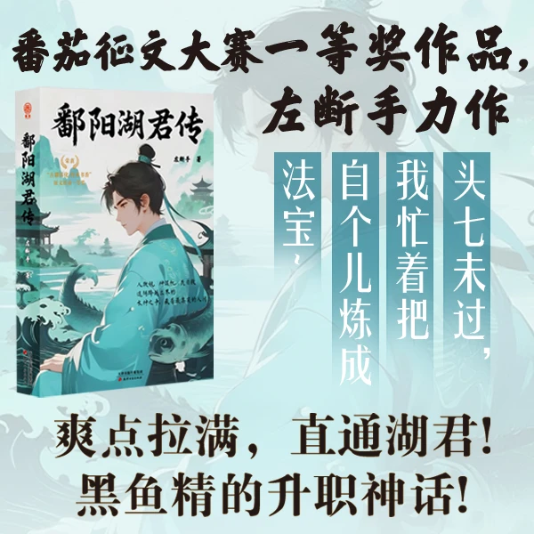 鄱阳湖君传作者亲签黑鱼精升职神话爽点拉满番茄爆文玄幻