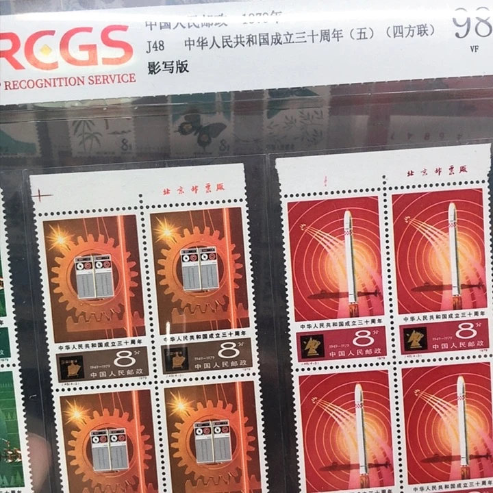 J48四方联部分厂铭邮票1979年发行