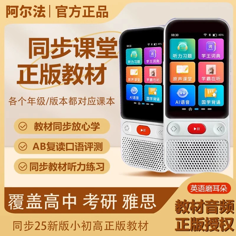 阿尔法英语学习听力宝小点读机高教材同步听力熏听测评学习机跟读