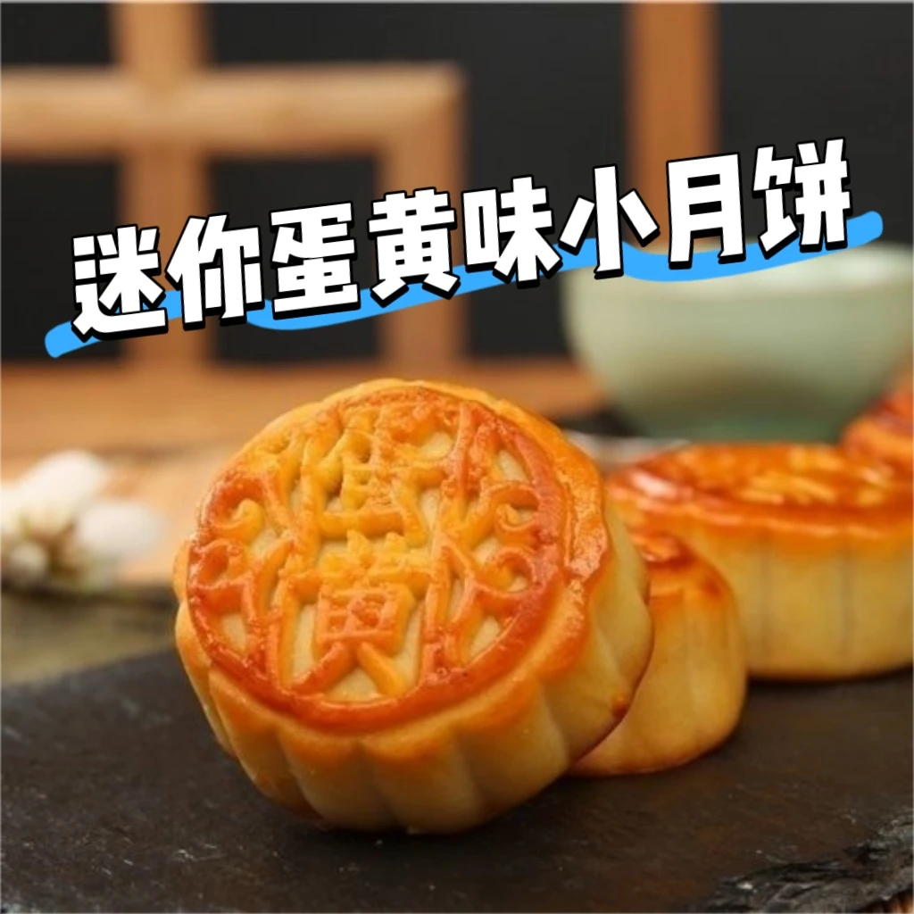 【到手30个】广式蛋黄味小月饼传统糕点香甜软糯中秋节月饼 22克1个
