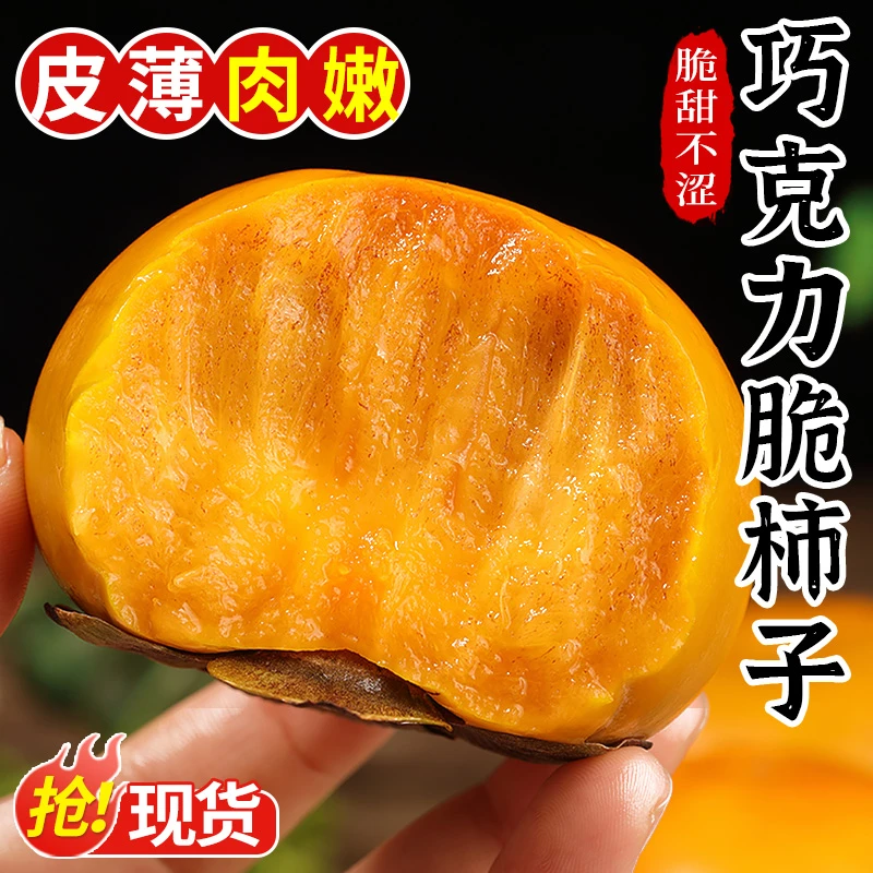 巧克力脆柿子新鲜水果柿子当季正宗冰糖心黄甜脆火晶柿子整箱包邮