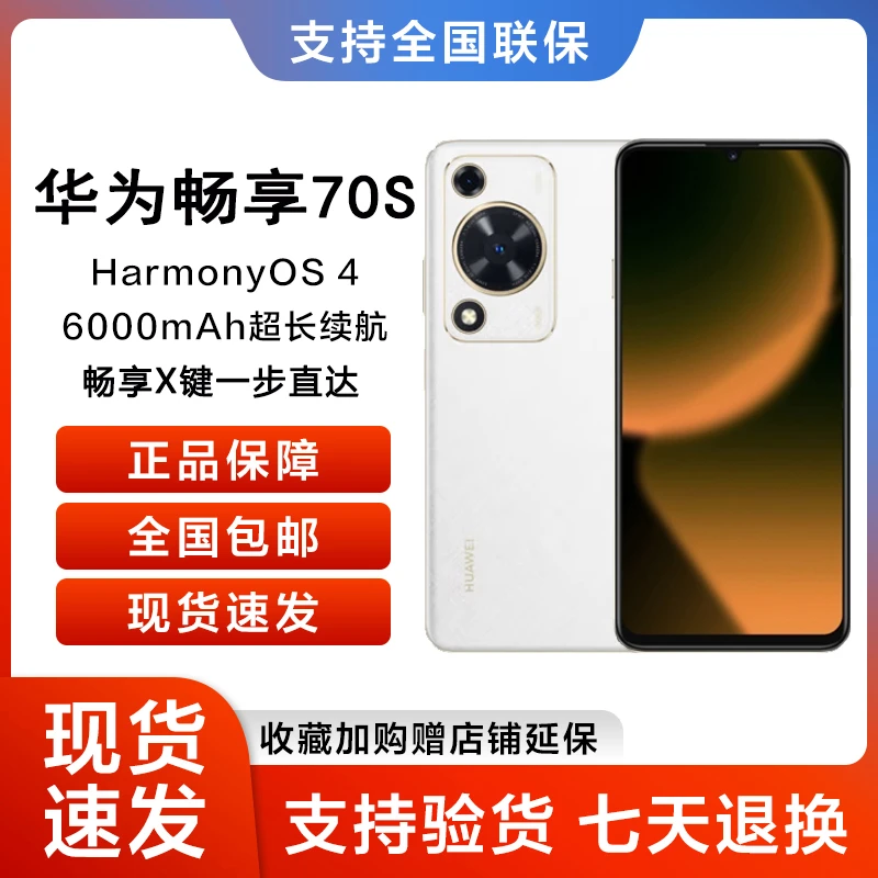 华为官方正品全新畅享70S 128GB白鸿蒙智能手机