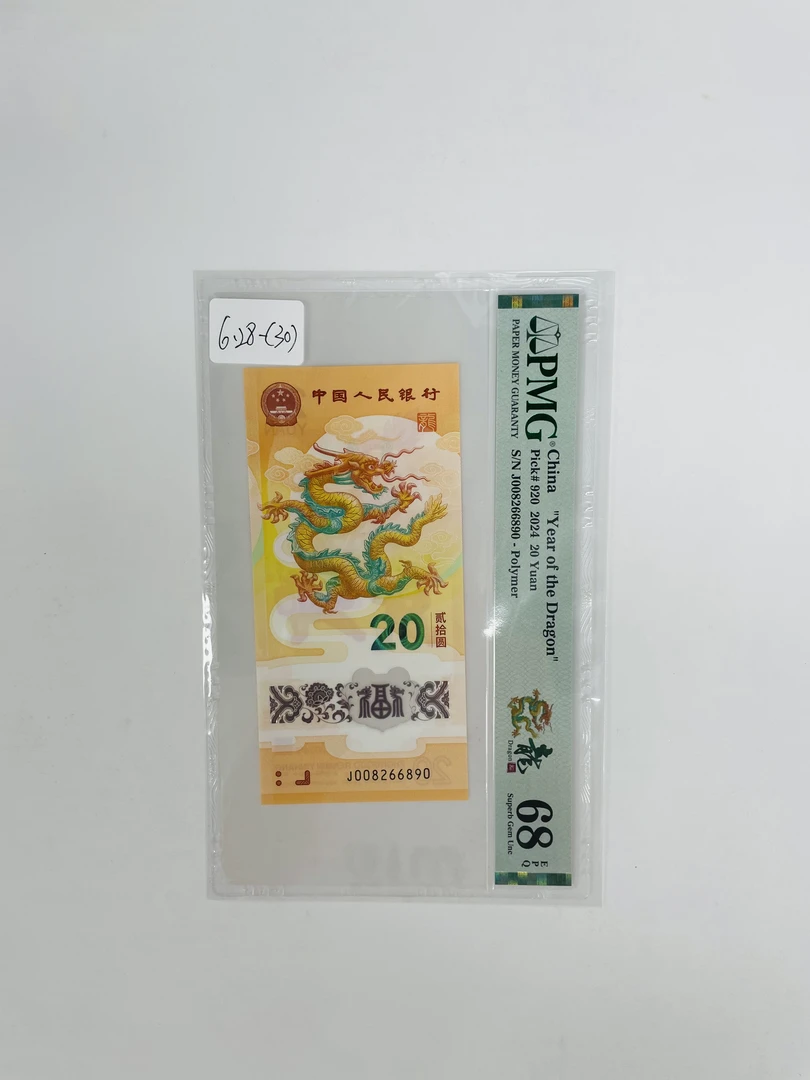 纪念钞新龙钞J008266890PMG68