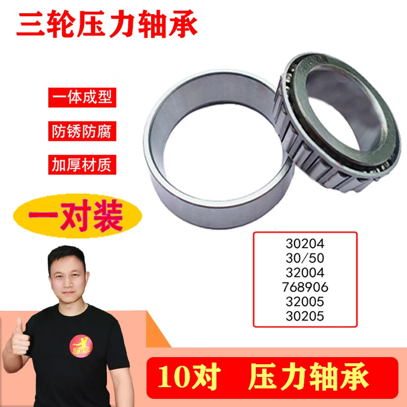 10对 压力轴承30204/32004/768906/32005/30205/91683压力轴承