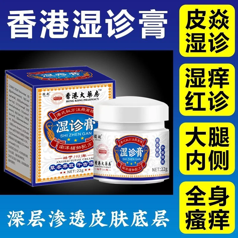 【香港大药房湿诊膏】诊痒皮焱瘙痒湿痒止痒膏红点疙瘩草本乳膏