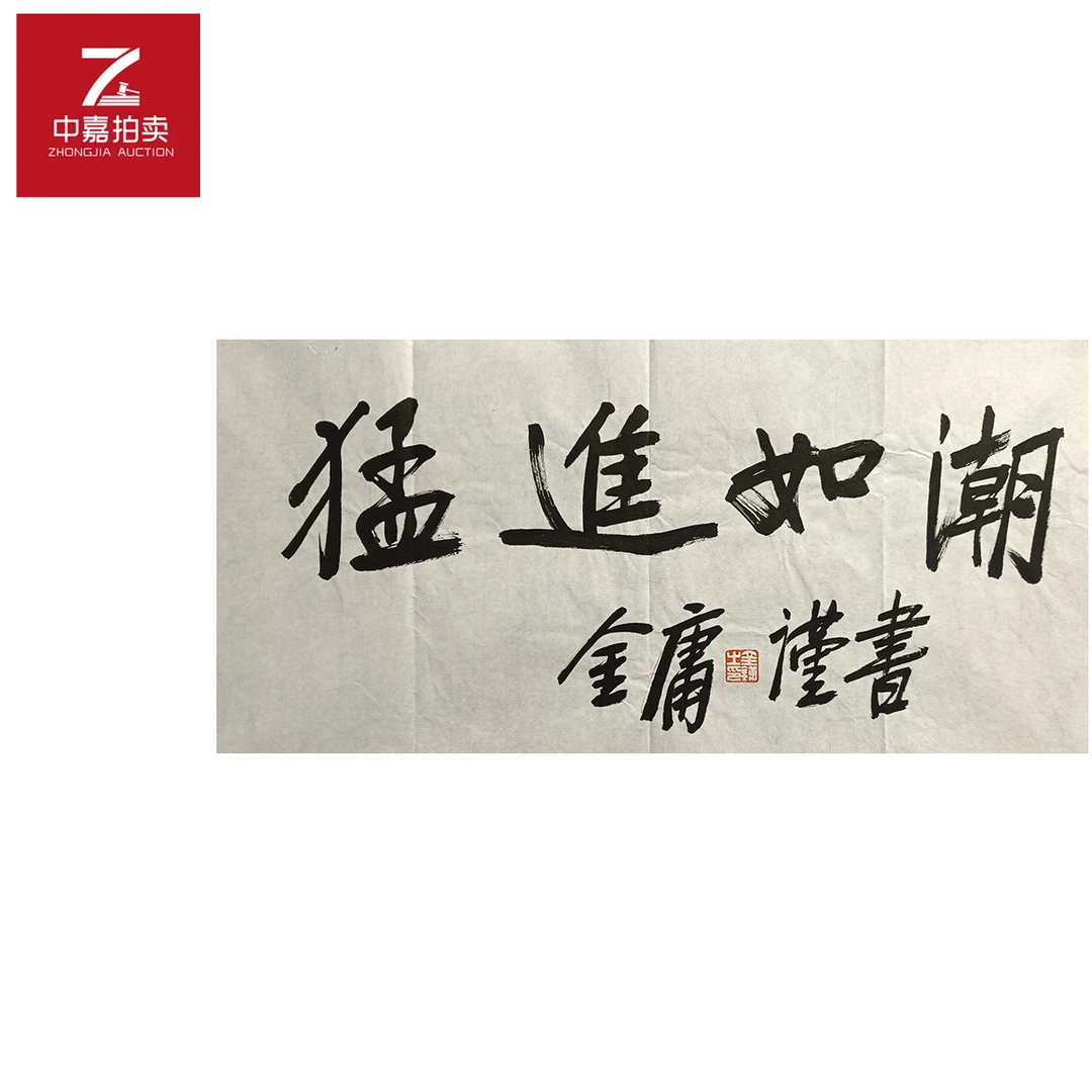 金庸书法软片猛35x68