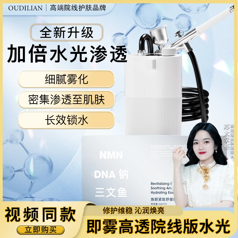【院线透皮水光】(送仪器)焕颜紧致舒缓抗皱水光精华液OUDILIAN