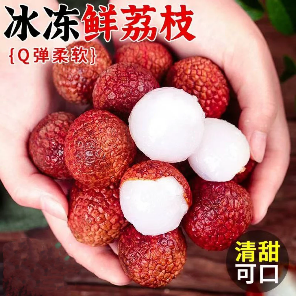 【顺丰包邮】冰冻荔枝2-5斤当季现摘黑叶冷冻荔枝孕妇特产水果新鲜