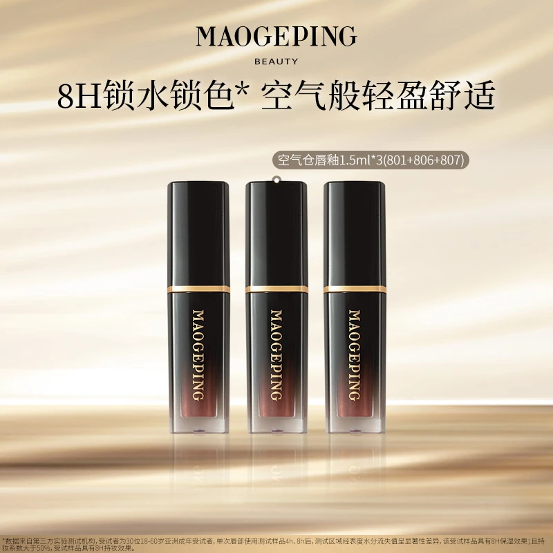 【达人专享】毛戈平空气仓唇釉1.5ml*3柔雾哑光滋润口红不拔干db