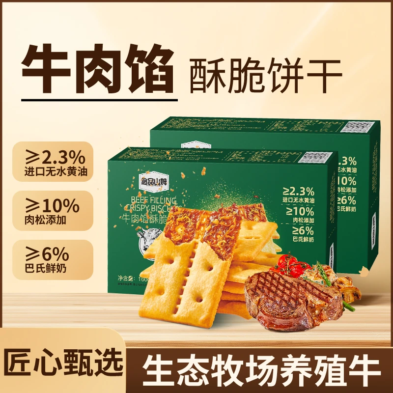 悠品山姆牛肉馅酥脆饼干吃货必备网红零食肉松解馋休闲追剧小食品