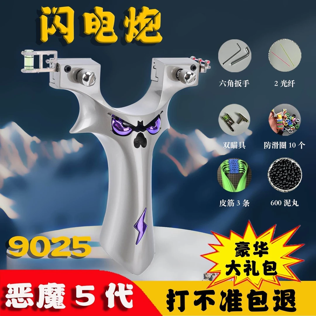 升级版恶魔五代9025闪电炮弹弓高精度户外竞技成年人射击专业体育