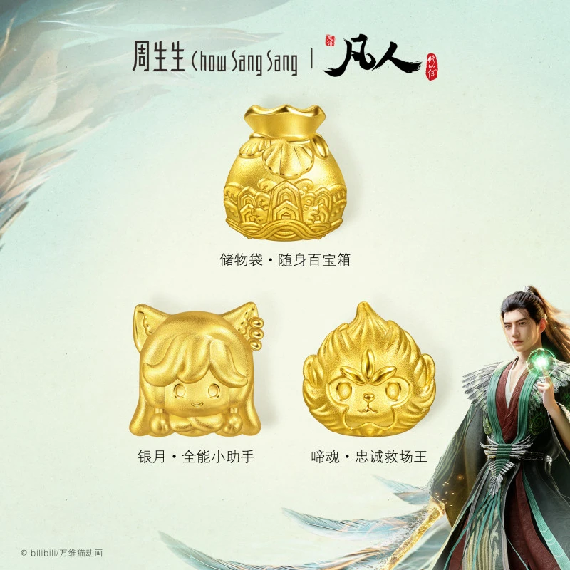 周生生凡人修仙传银月/啼魂/储物袋串珠黄金转运珠