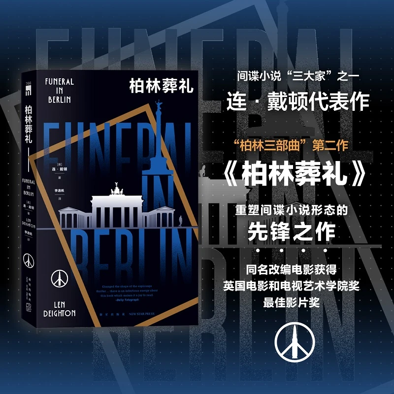 【博库】柏林葬礼 正版书籍