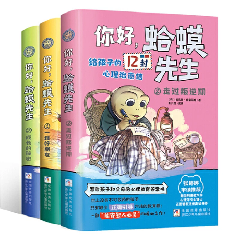 【正版书籍】你好,蛤蟆先生儿童漫画心理学蛤蟆先生给孩子的12封信