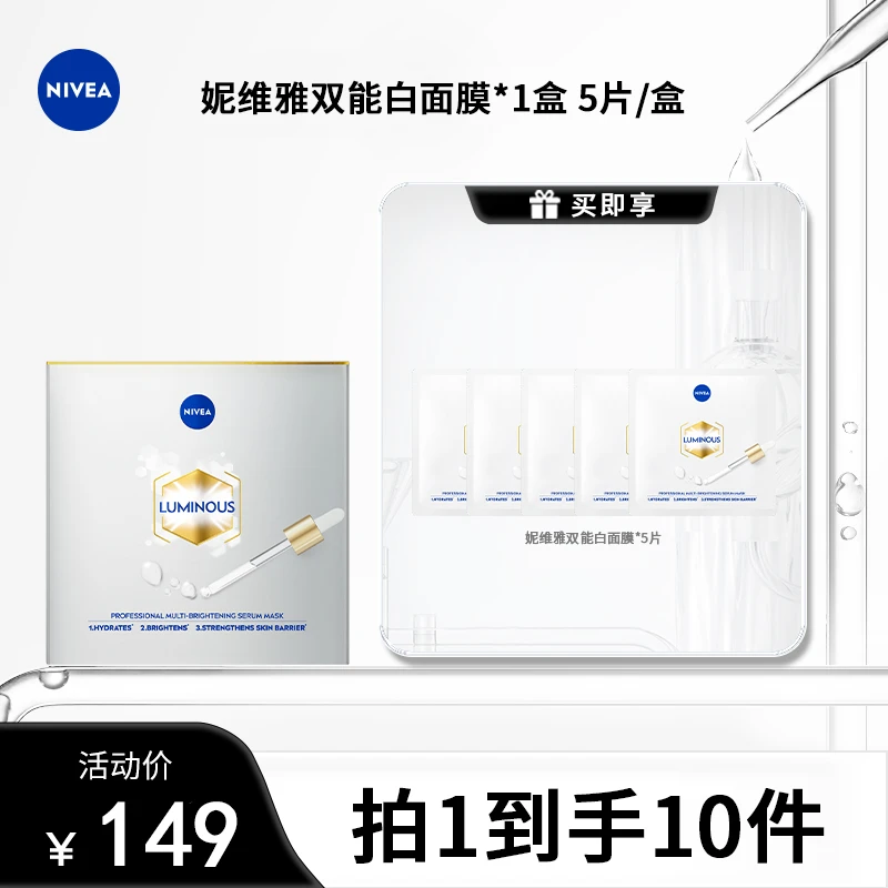 妮维雅专研多重补水透白提亮保湿精华面膜ct