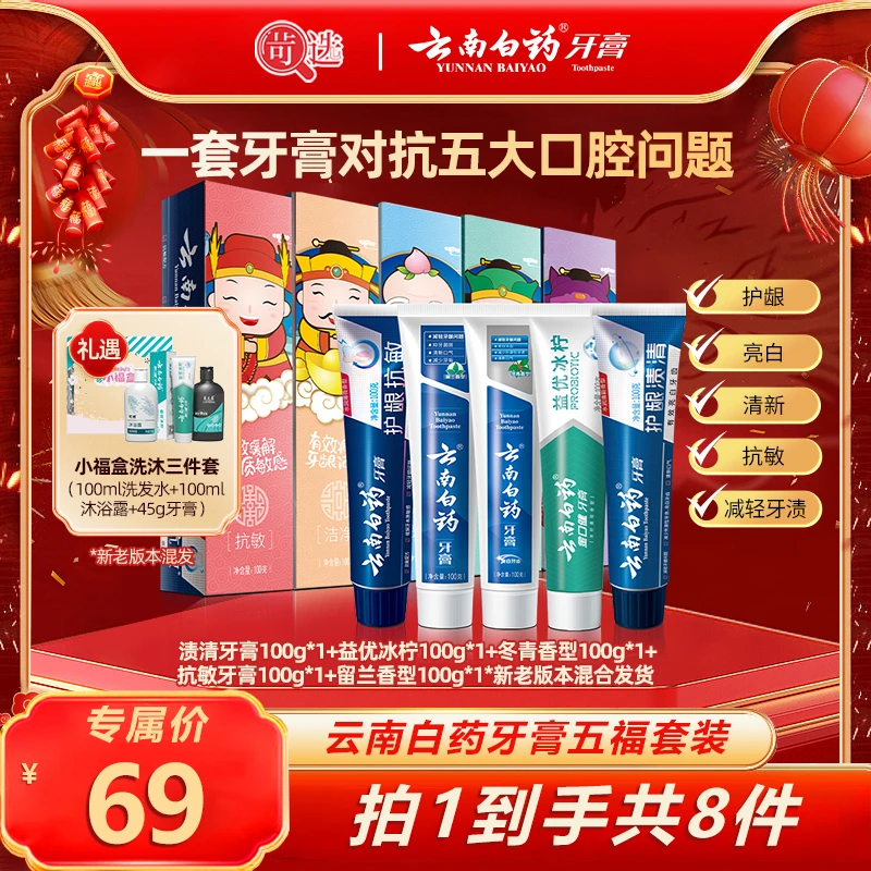 云南白药牙膏官方正品五福牙膏套装5支共500g清新护龈 Q