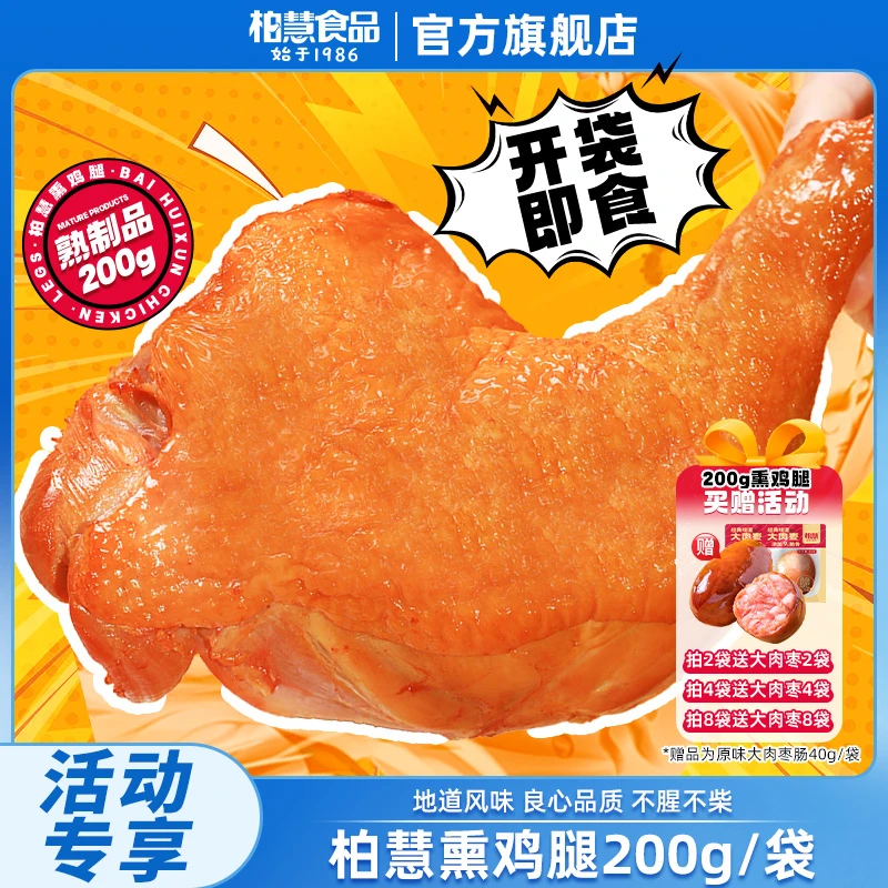 【买赠活动】柏慧熏鸡腿手枪鸡腿熟食卤味真空鸡腿即食零食200g/个