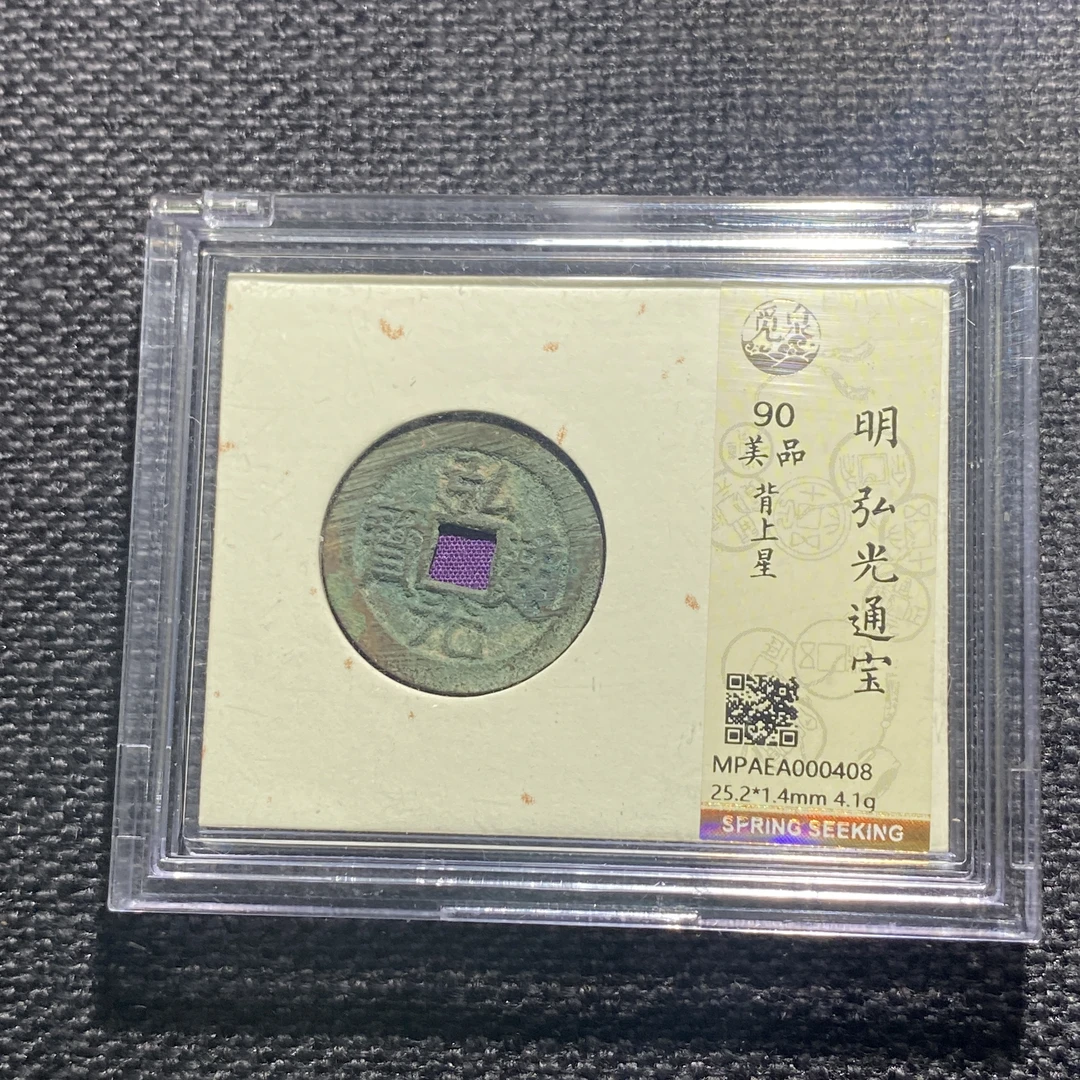 X911-56弘光通宝0408--