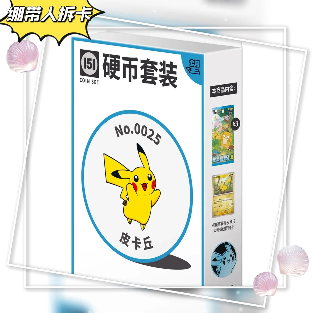 【猜硬币】151硬币套装 宝可梦 ptcg 盲盒代拆