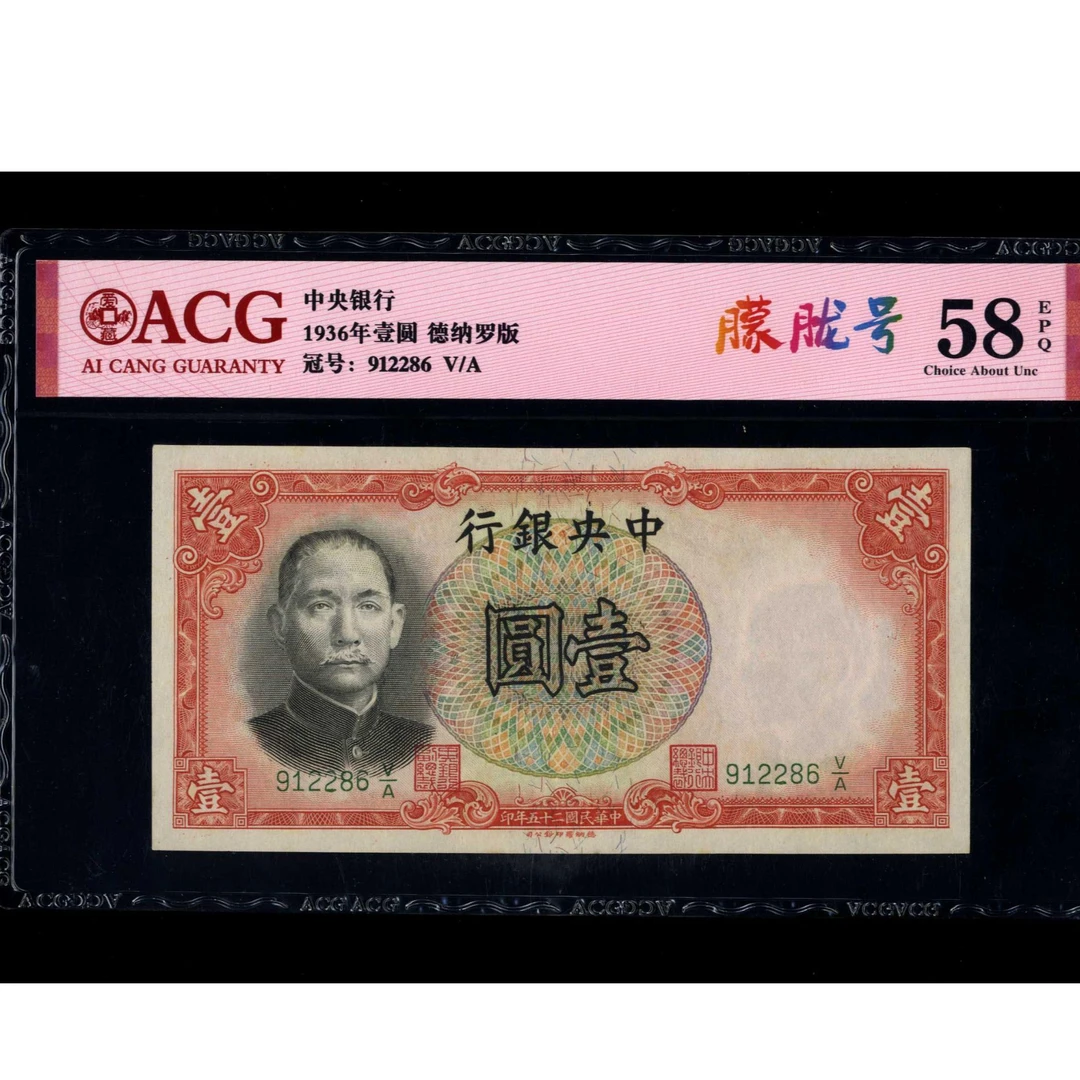 066 民国二十五年中央银行德纳罗版壹圆 912286 爱藏58EPQ 朦胧号